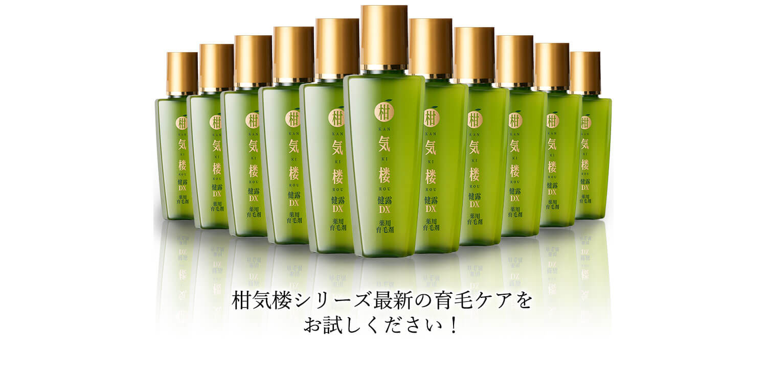 柑気楼シリーズの最新育毛ケアをお試しください！