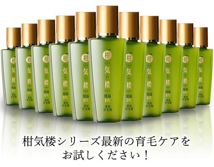 柑気楼シリーズの最新育毛ケアをお試しください！
