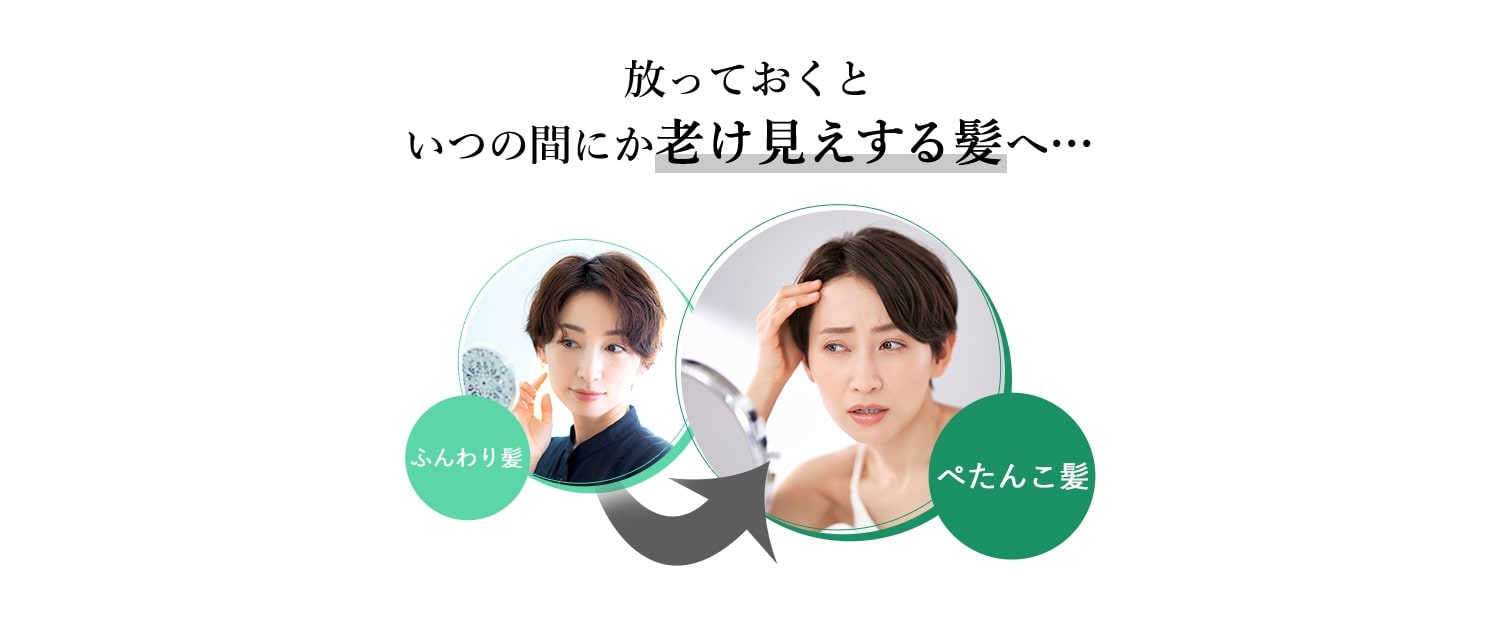 放っておくと いつの間にか老け見えする髪へ…