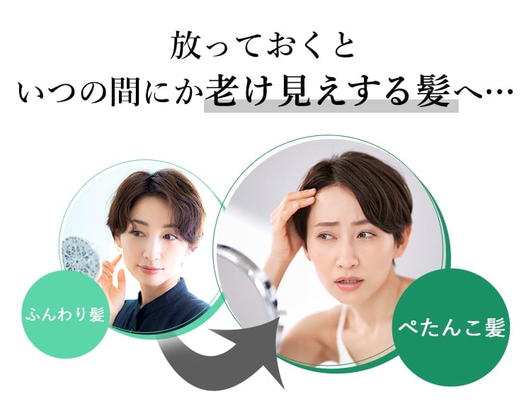 放っておくと いつの間にか老け見えする髪へ…