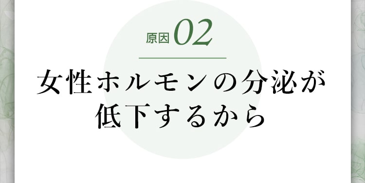 原因02女性ホルモンの分泌が低下するから
