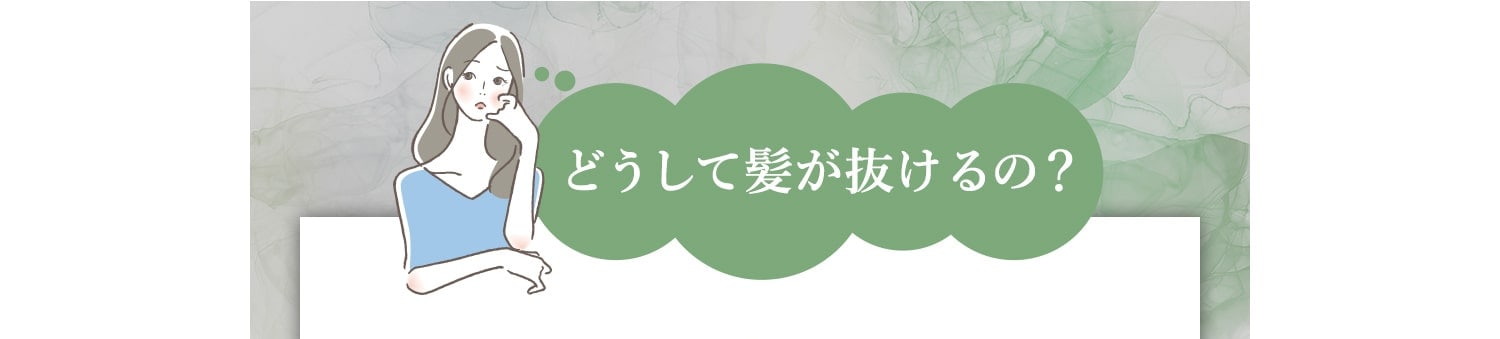 どうして髪が抜けるの？