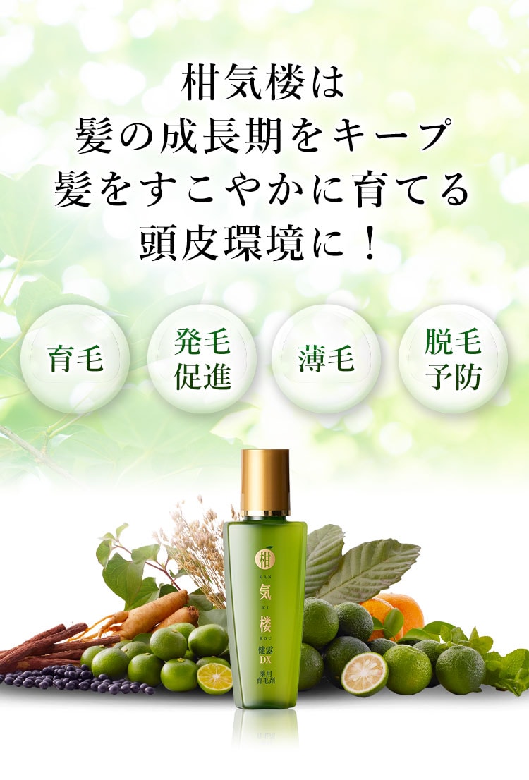 柑気楼は髪の成長期を長くキープ髪をすこやかに育てる頭皮環境に！…