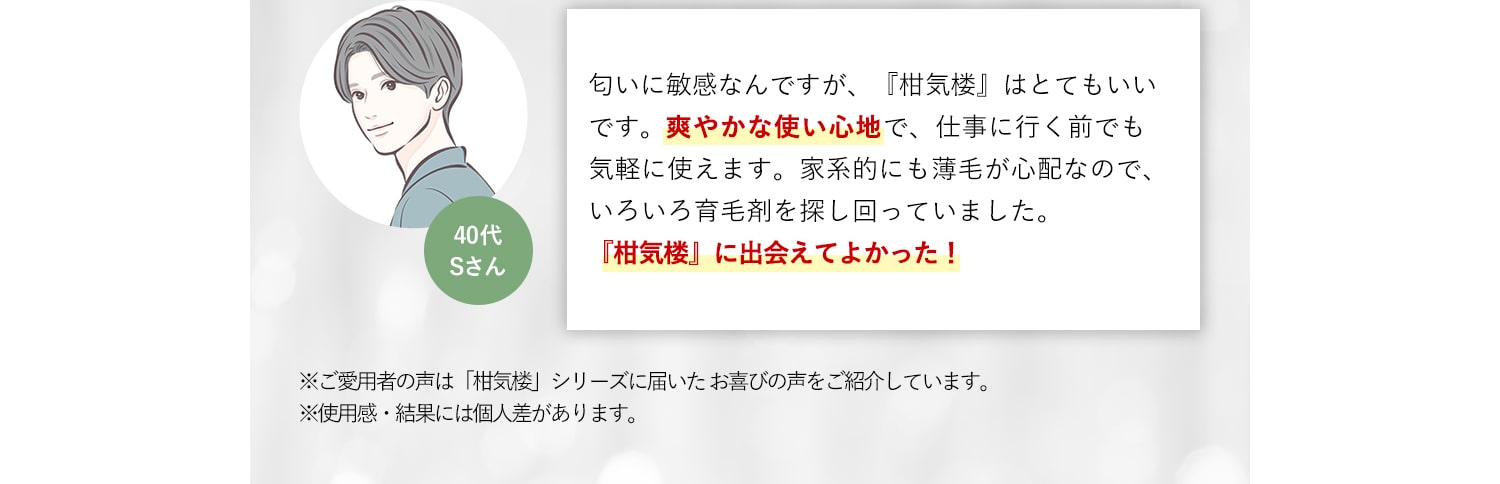 40代Sさん 匂いに敏感なんですが、『柑気楼』はとてもいいです。爽やかな使い心地で、仕事に行く前でも『柑気楼』に出会えてよかった！。