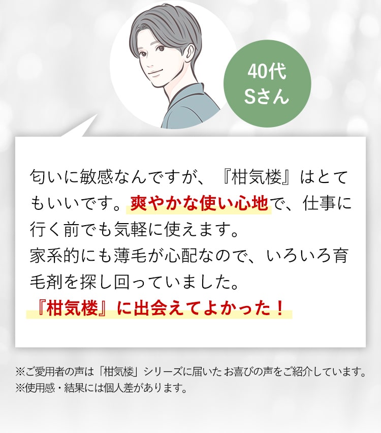 40代Sさん 匂いに敏感なんですが、『柑気楼』はとてもいいです。爽やかな使い心地で、仕事に行く前でも『柑気楼』に出会えてよかった！