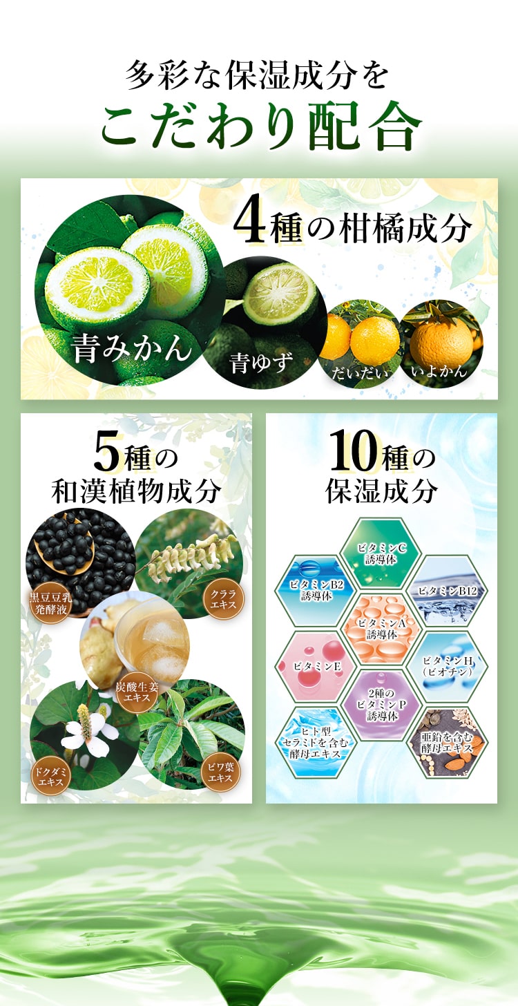 多彩な保湿成分をこだわり配合 4種の柑橘成分 5種の和漢植物成分 10種の保湿成分