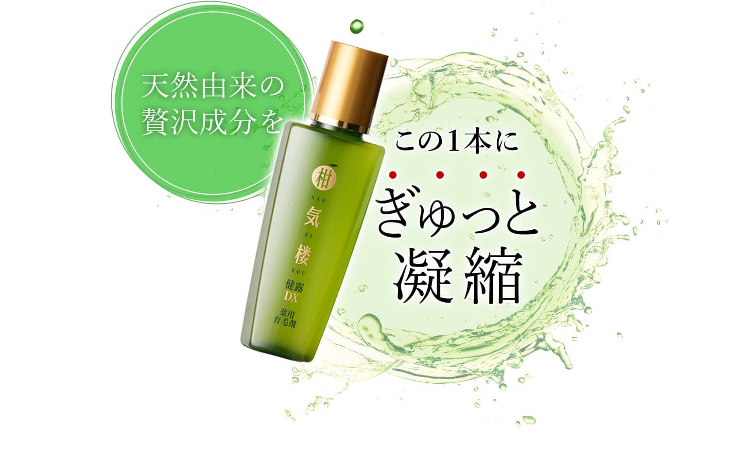 天然由来の贅沢成分を この１本にぎゅっと凝縮