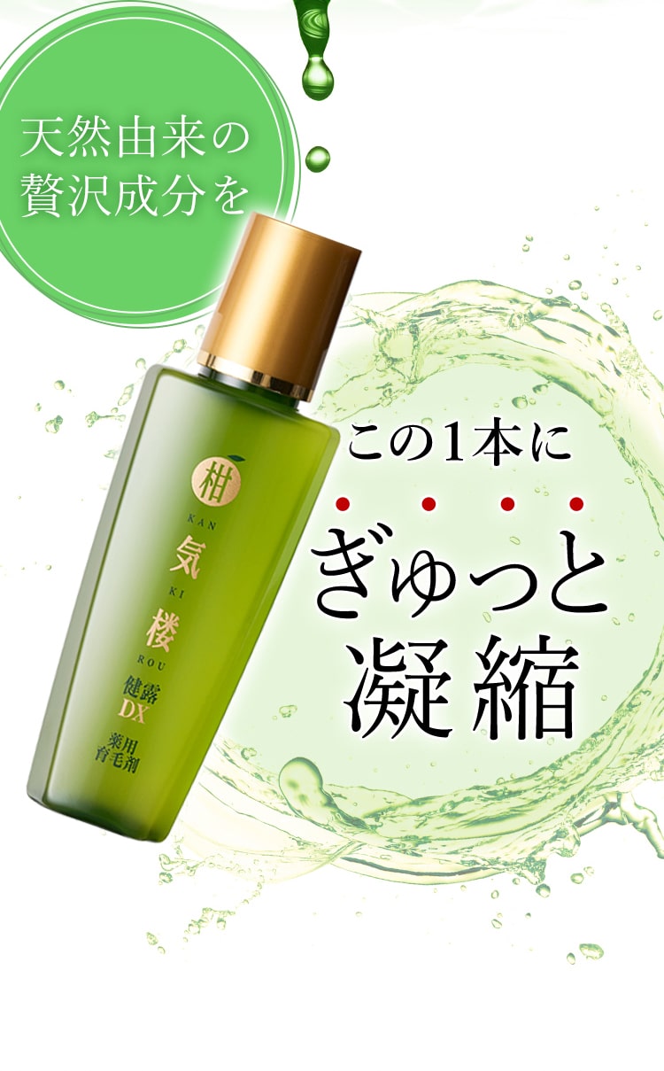 天然由来の贅沢成分を この１本にぎゅっと凝縮