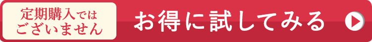 お得に試してみる