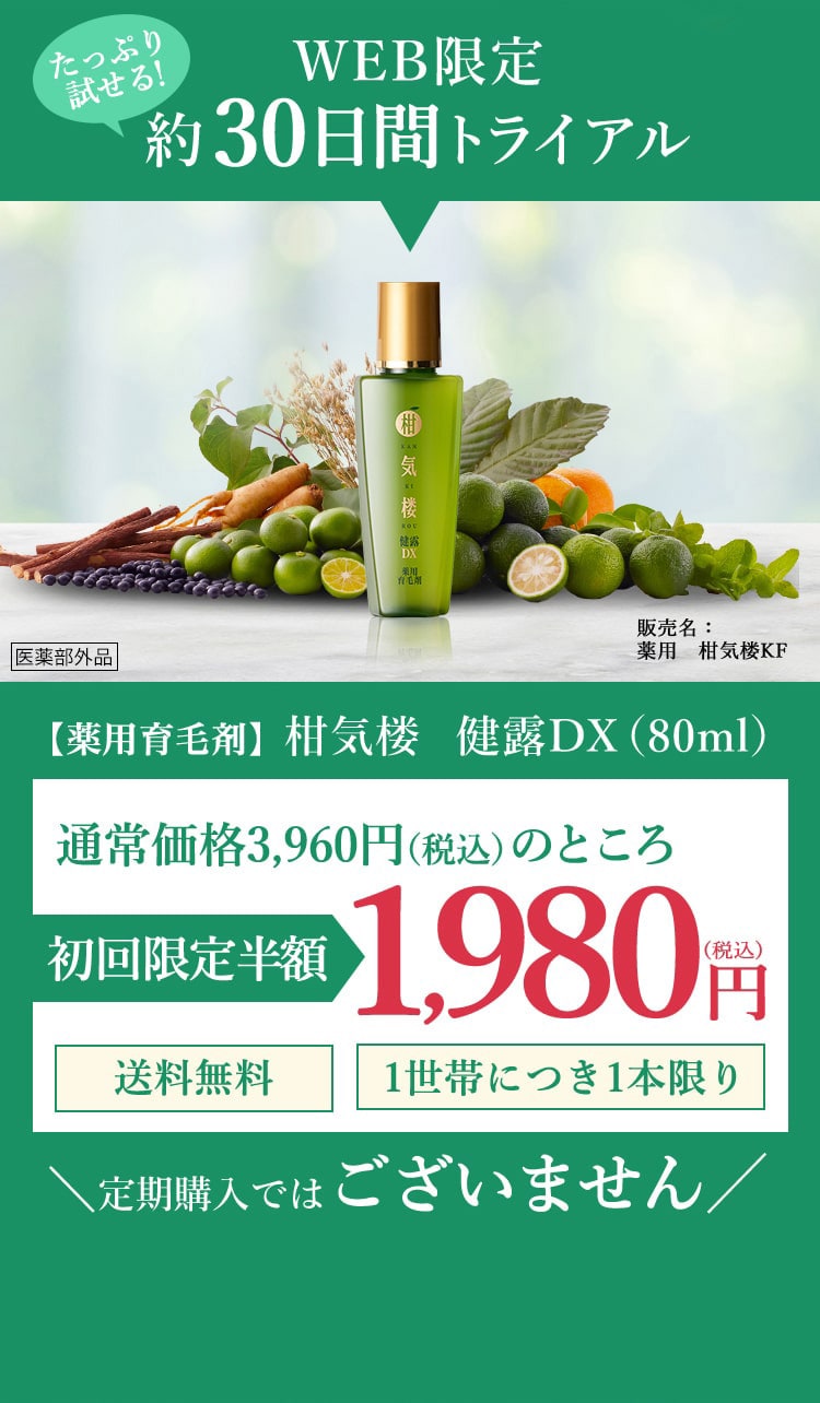 WEB限定 たっぷり試せる!約30日間トライアル 定期購入ではございません 【薬用育毛剤】柑気楼 健露DX （80ml）通常価格3.960円（税込）を 初回限定半額 1,980円（税込）送料無料