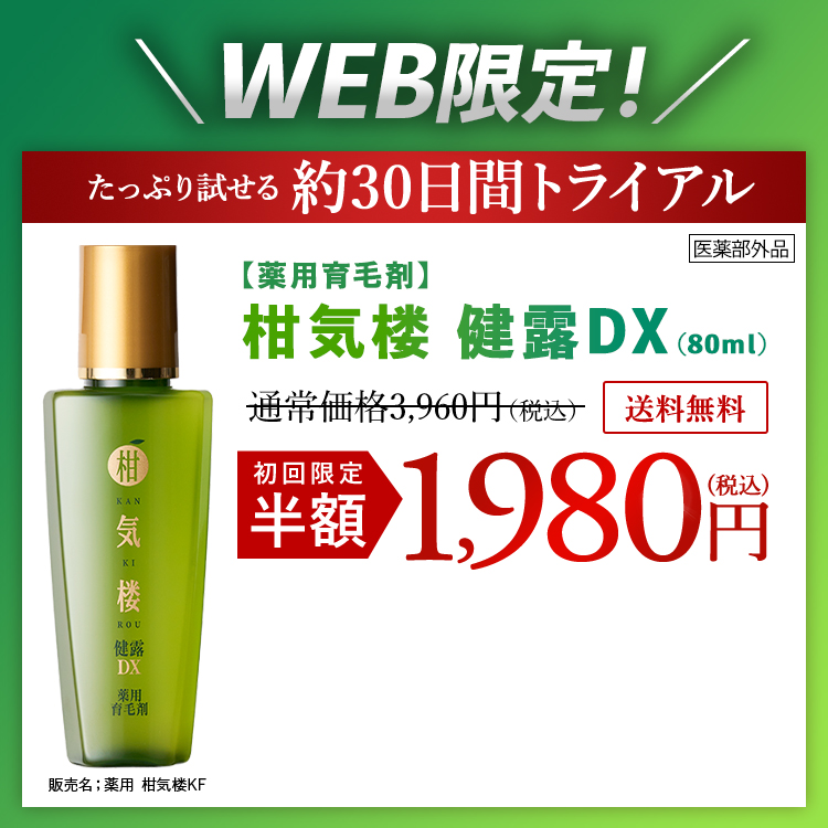 WEB限定！たっぷり試せる約30日間トライアル【薬用育毛剤】柑気楼 健露DX（80ml） 通常価格3,960円（税込）初回限定半額 1,980円（税込）送料無料