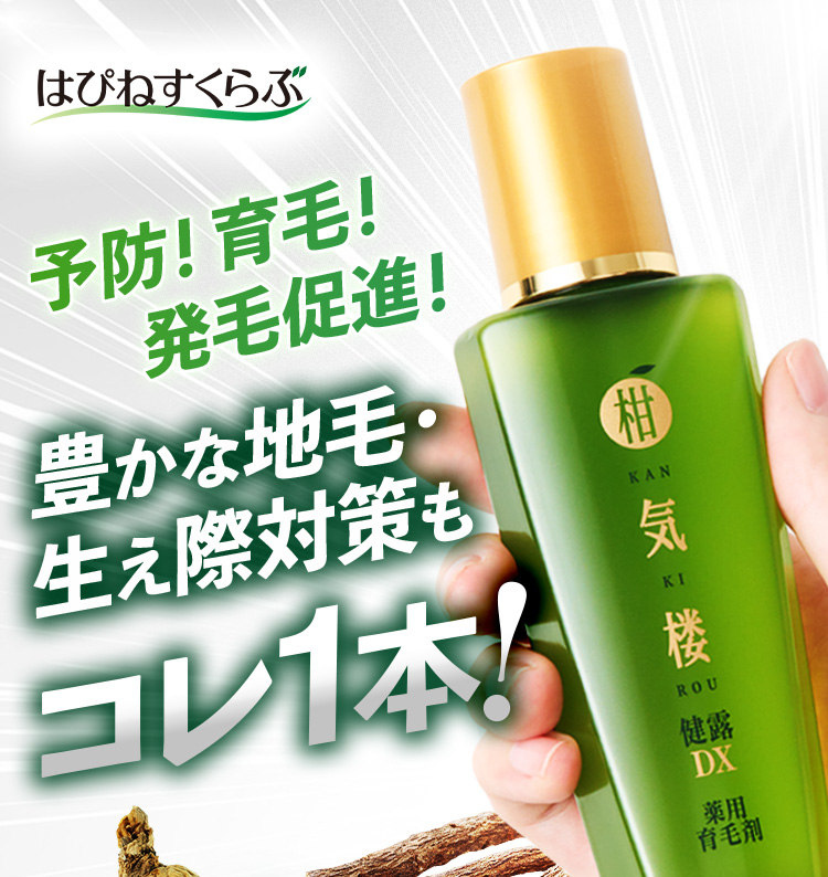 予防！育毛！発毛促進！豊かな地毛・生え際対策もコレ一本！