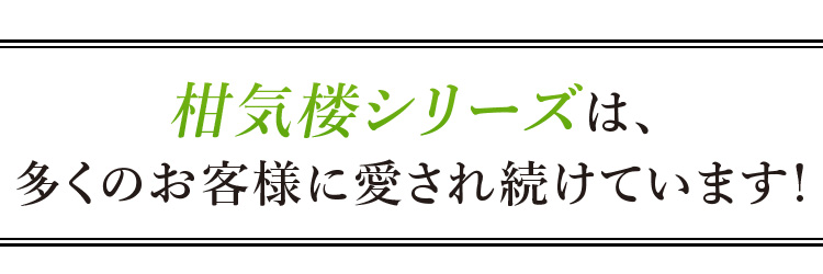 柑気楼シリーズは、多くのお客様に愛され続けています！