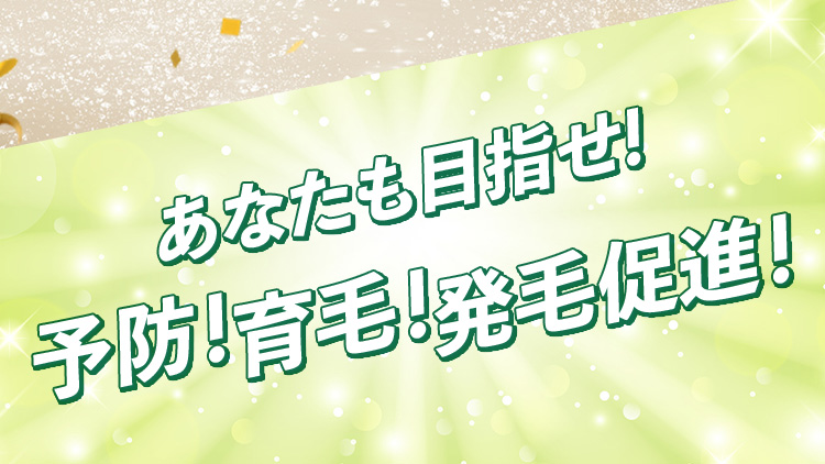 あなたも目指せ！予防！育毛！発毛促進！