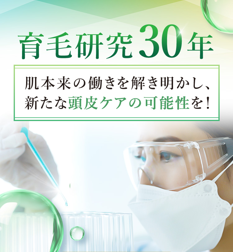 育毛研究30年 肌本来の働きを解き明かし、新たな頭皮ケアの可能性を！