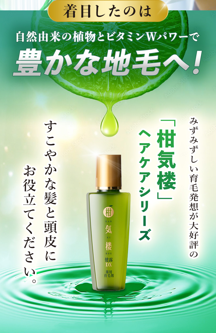 着目したのは自然由来の植物とビタミンWパワーで豊かな地毛へ！ みずみずしい育毛発想が大好評の「柑気楼」ヘアケアシリーズ すこやかな髪と頭皮にお役立てください。