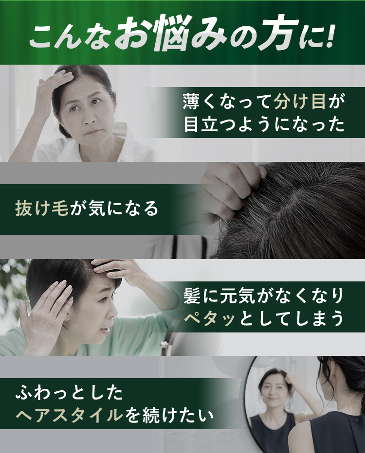 こんなお悩みの方に! 薄くなって分け目が目立つようになった 抜け毛が気になる 髪に元気がなくなりペタッとしてしまう ふわっとしたヘアスタイルを続けたい