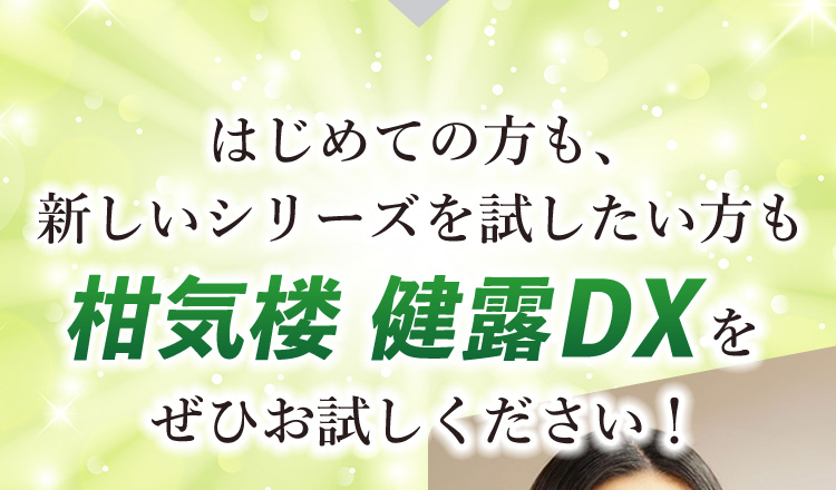 はじめての方も、新しいシリーズを試したい方も柑気楼 健露DXをぜひお試しください！