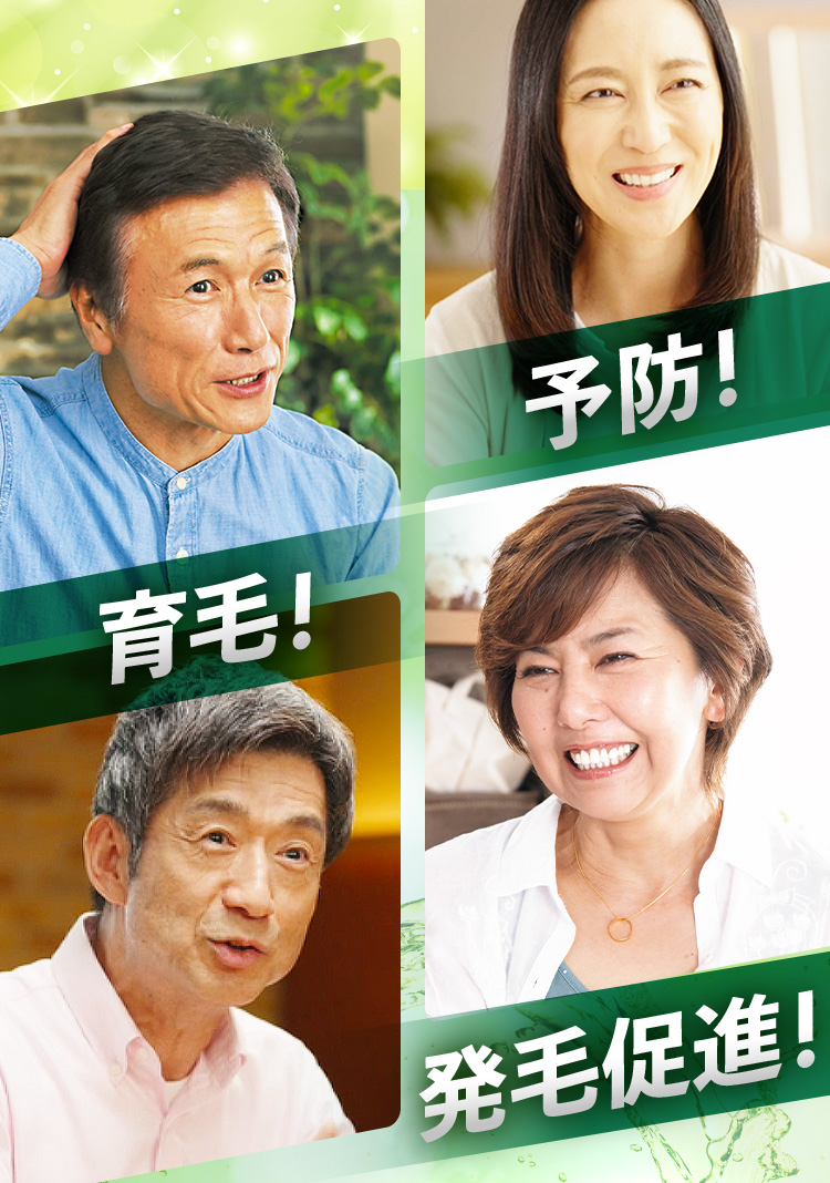 予防！育毛！発毛促進！