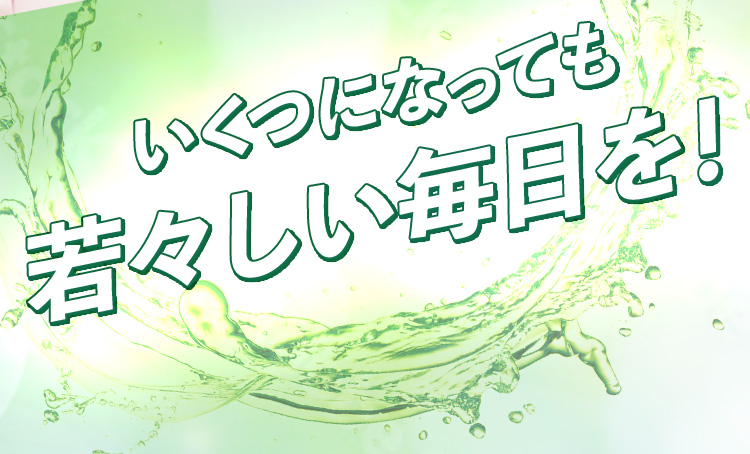 いくつになっても若々しい毎日を！
