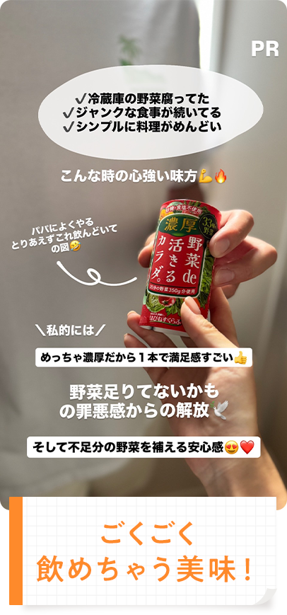 ごくごく飲めちゃう美味！