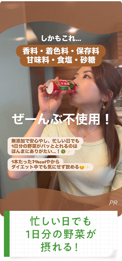 忙しい日でも1日分の野菜が摂れる！