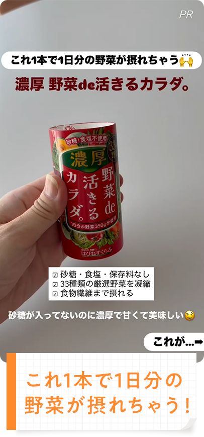 これ1本で1日分の野菜が摂れちゃう！