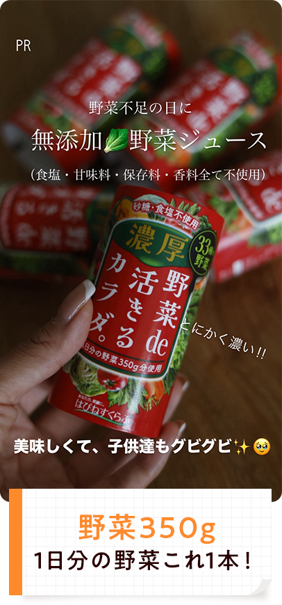 野菜350g 1日分の野菜これ1本！