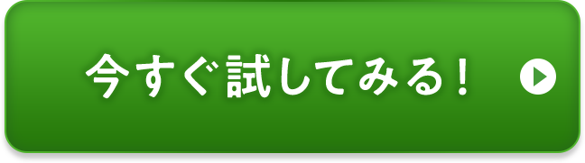 今すぐ試してみる！
