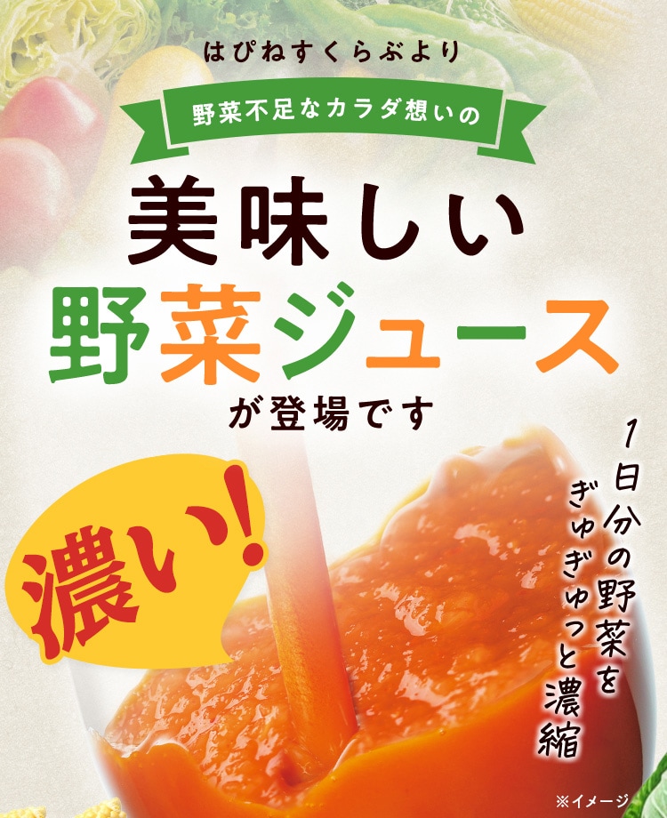 はぴねすくらぶより野菜不足なカラダ想いの美味しい野菜ジュースが登場です