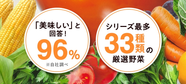 「美味しい」と回答！96％シリーズ最多33種類の厳選野菜
