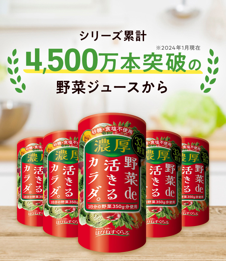 シリーズ累計4,500万本突破の野菜ジュースから