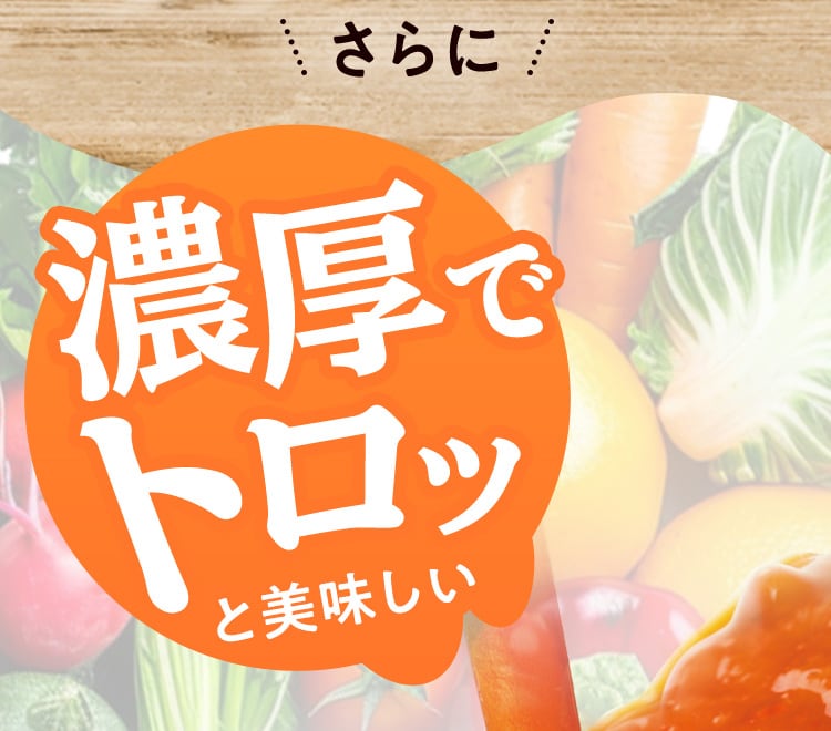 さらに濃厚でトロッと美味しい