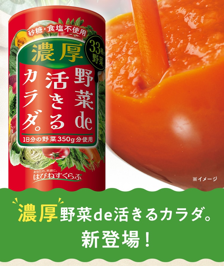 濃厚 野菜de活きるカラダ。新登場！