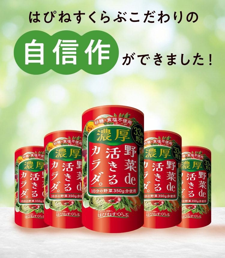 はぴねすくらぶこだわりの自信作ができました！