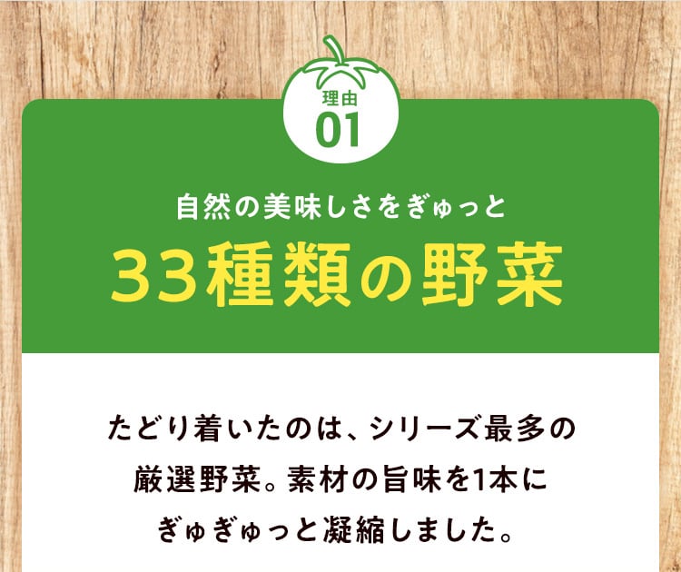 理由01 自然の美味しさをぎゅっと33種類の野菜