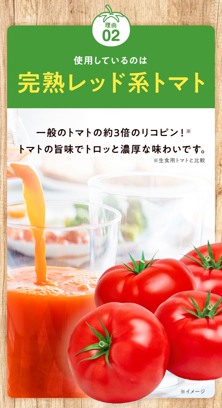理由02 使用しているのは完熟レッド系トマト