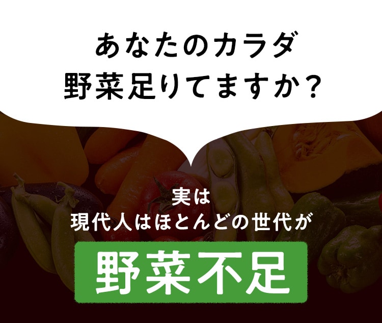 あなたのカラダ野菜足りてますか？