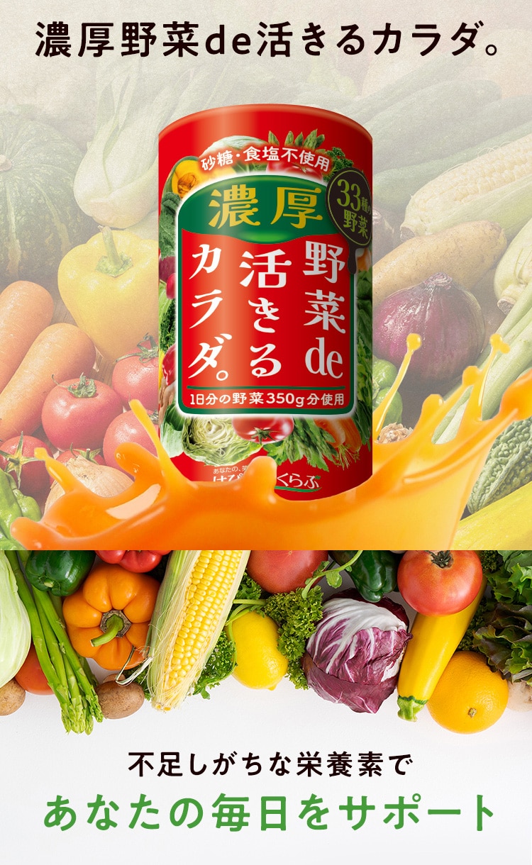 濃厚 野菜de活きるカラダ。不足しがちな栄養素であなたの毎日をサポート