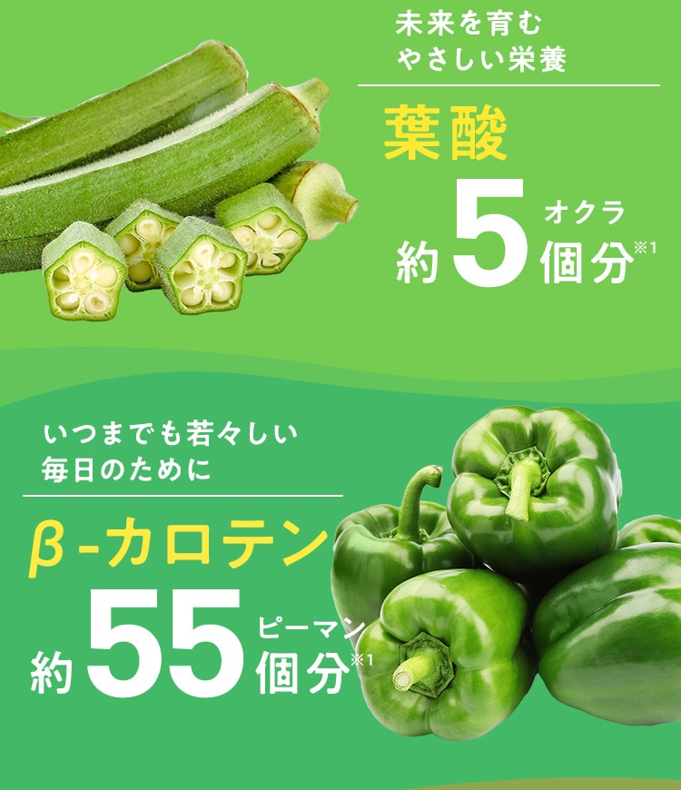 未来を育むやさしい栄養 葉酸 いつまでも若々しい毎日のために β-カロテン