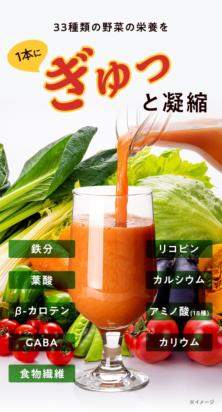 33種類の野菜の栄養を1本にぎゅっと凝縮