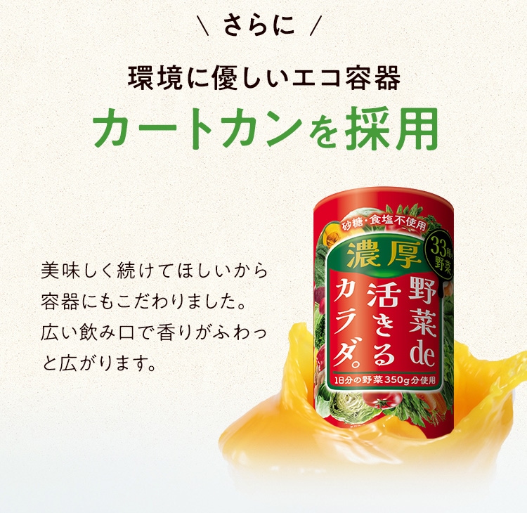 さらに環境に優しいエコ容器カートカンを採用