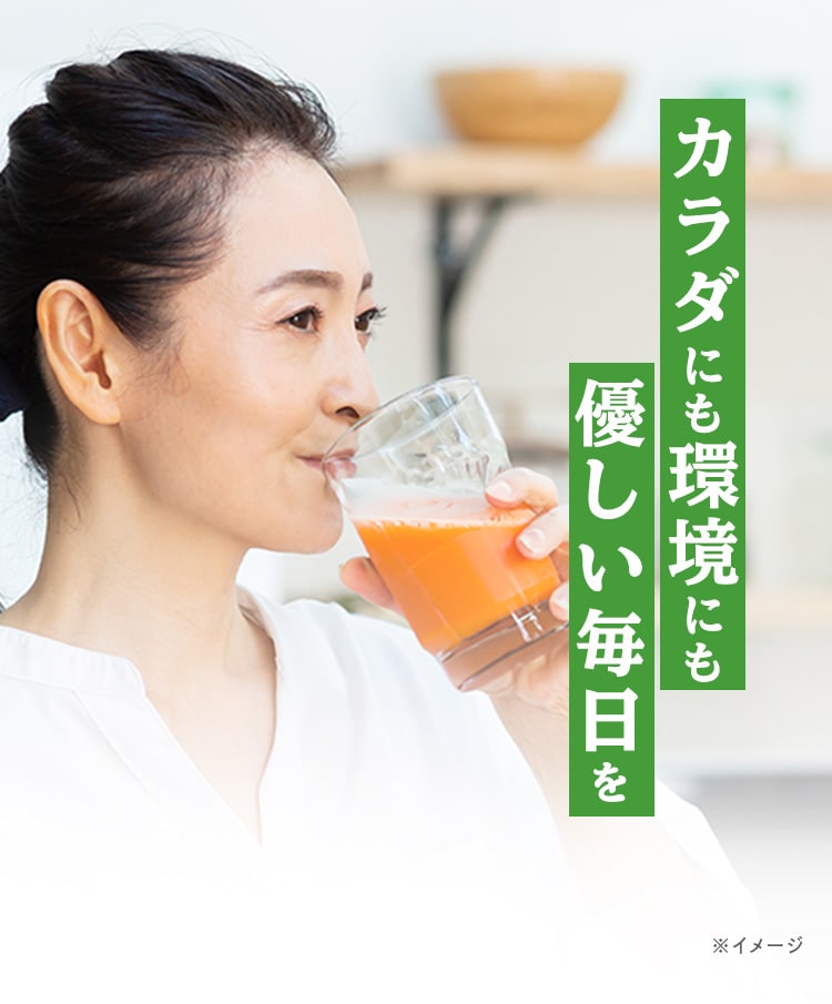 カラダにも環境にも優しい毎日を