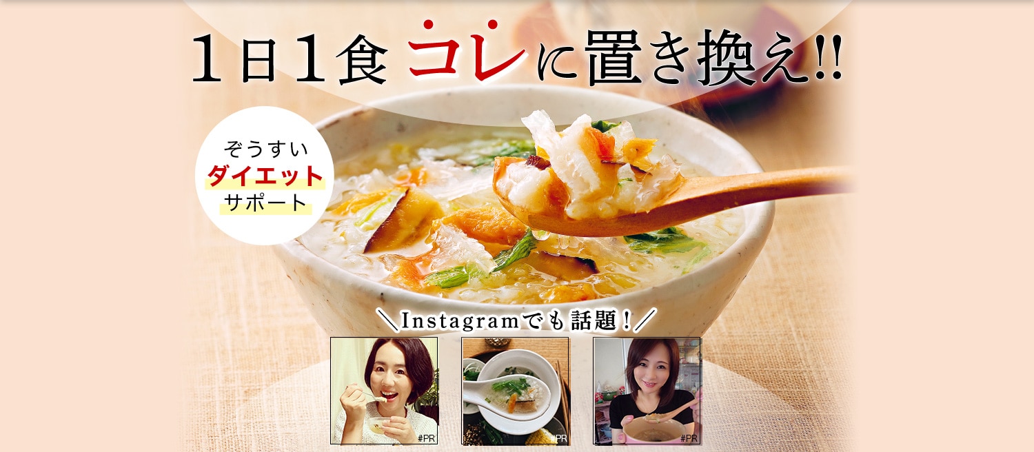 1日1食コレに置き換え!! ぞうすいダイエットサポート Instagramでも話題！