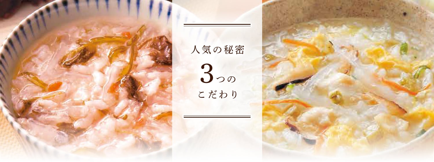 人気の秘密３つのこだわり