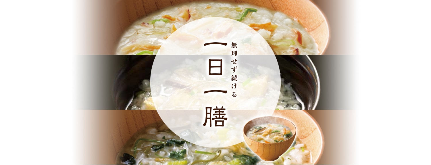 無理せず続ける 一日一膳