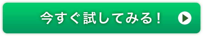 今すぐ試してみる！
