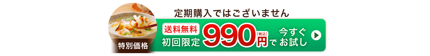 初回限定送料無料 特別価格990円（税込）で今すぐお試し