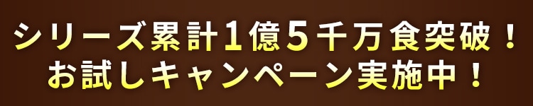 シリーズ累計1億2千万食突破！お試しキャンペーン実施中！