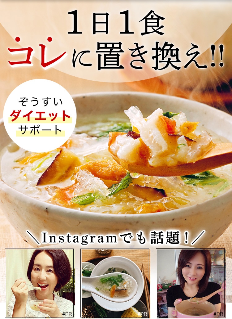 1日1食コレに置き換え!! ぞうすいダイエットサポート Instagramでも話題！
